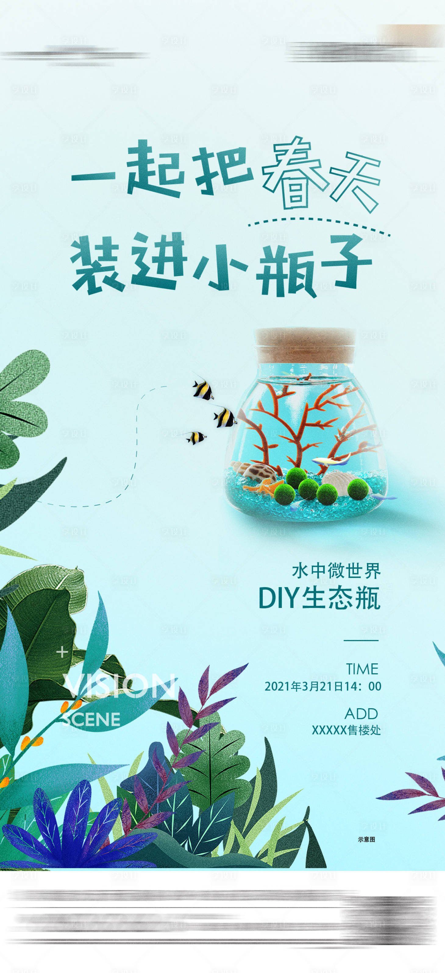 源文件下载【水中生态瓶DIY暖场活动海报】编号：18570010047263897
