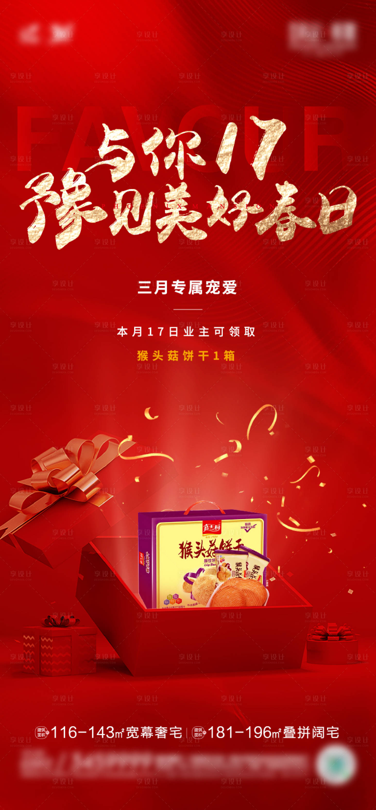 源文件下載【享設(shè)計】搜索編號：13100010229968344【地產(chǎn)業(yè)主禮海報】