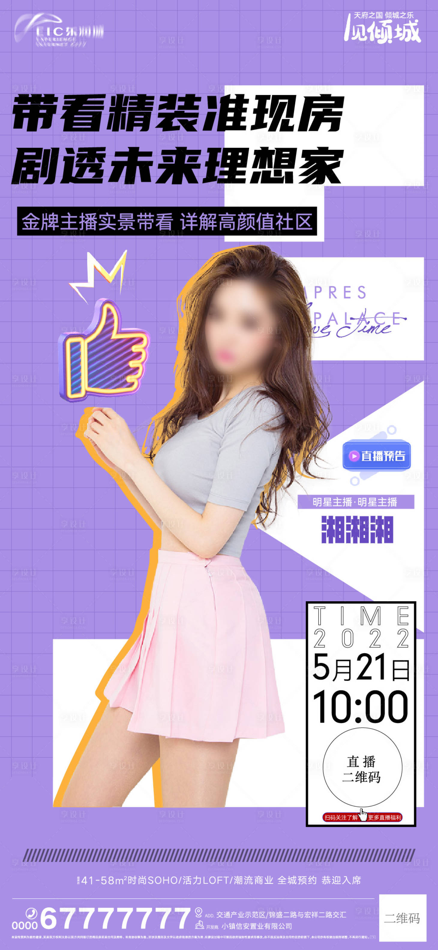 源文件下載【享設計】搜索編號：26220010101127420【地產網紅直播單圖海報】