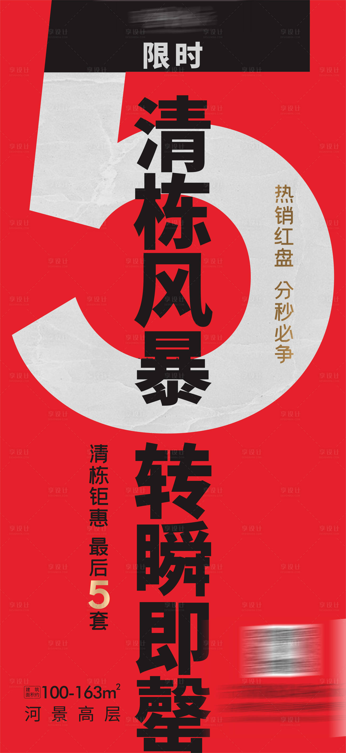 源文件下載【享設計】搜索編號：41120010129844980【清盤熱銷海報】