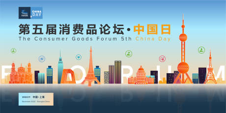 源文件下载【国际消费品论坛展板】编号：79420010101917707