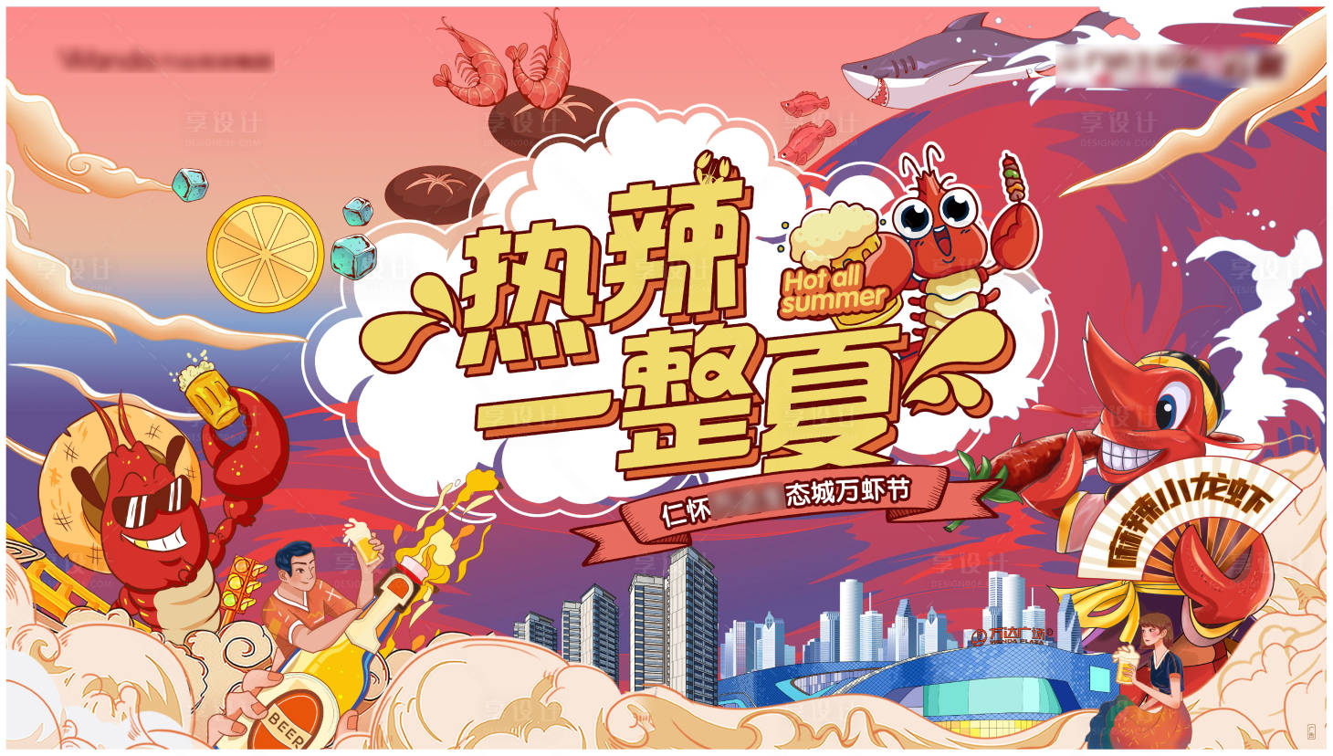 源文件下載【享設計】搜索編號：29320010042615586【地產龍蝦活動背景板】