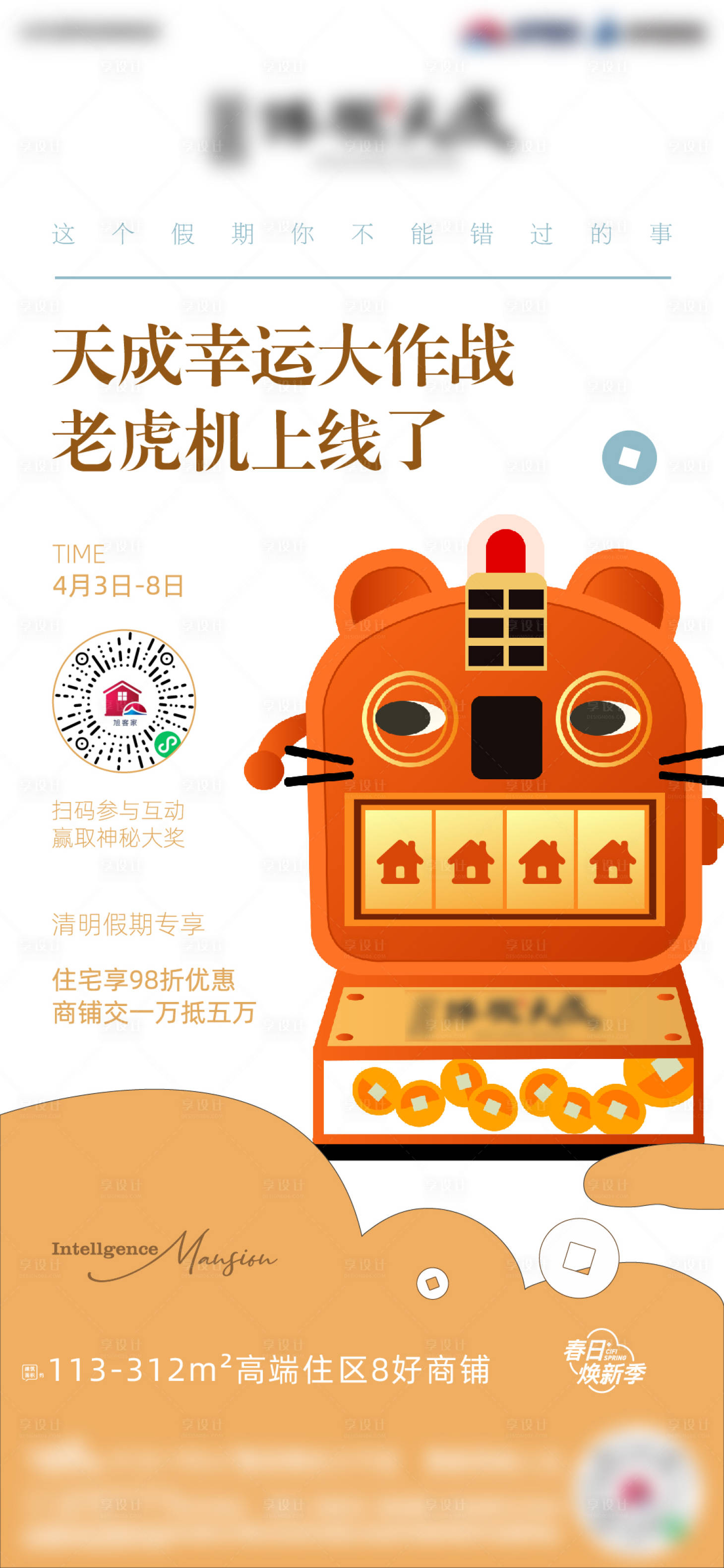 源文件下载【地产老虎机活动海报】编号：11160009938499277