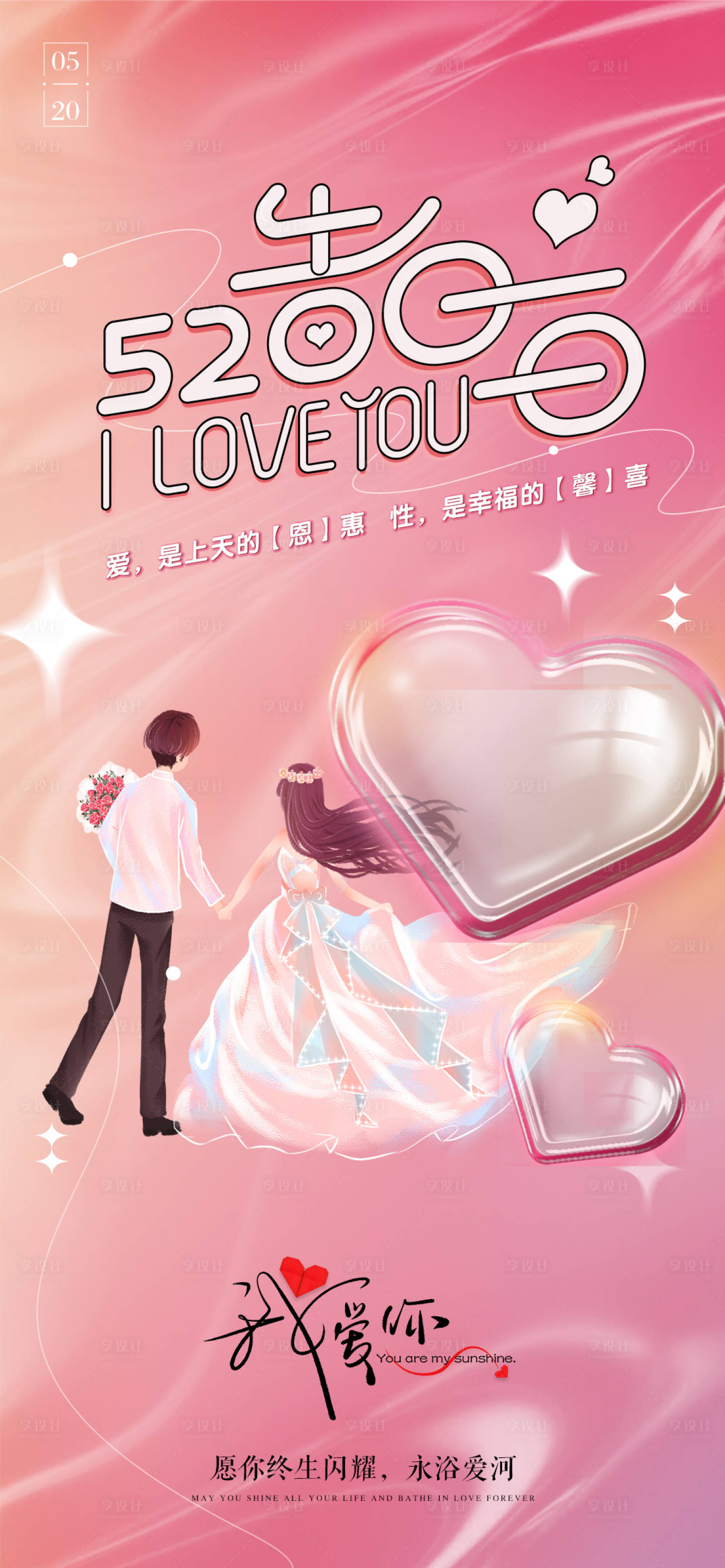 源文件下载【520情人节温馨海报】编号：66800010091408855