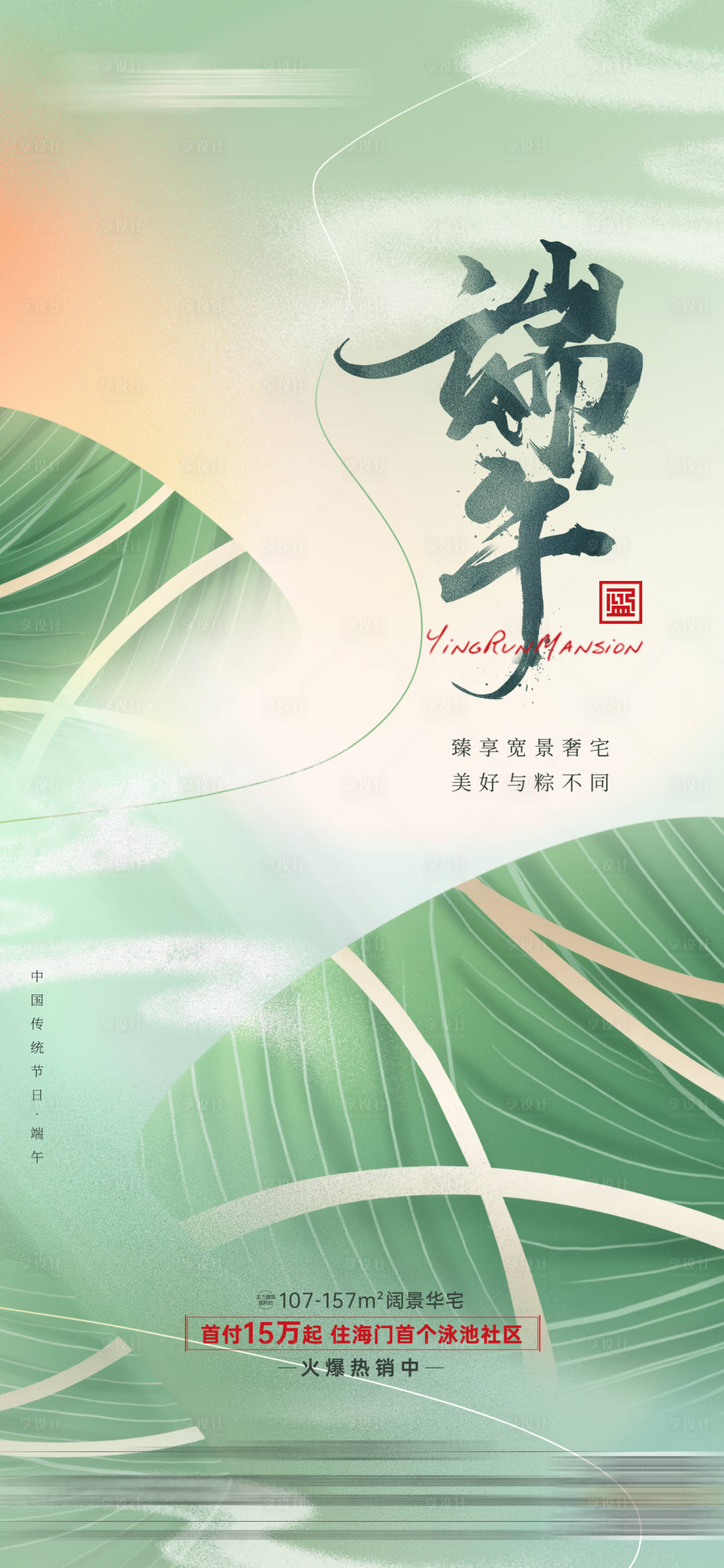 源文件下载【享设计】搜索编号：26860010298194685【地产端午节海报】