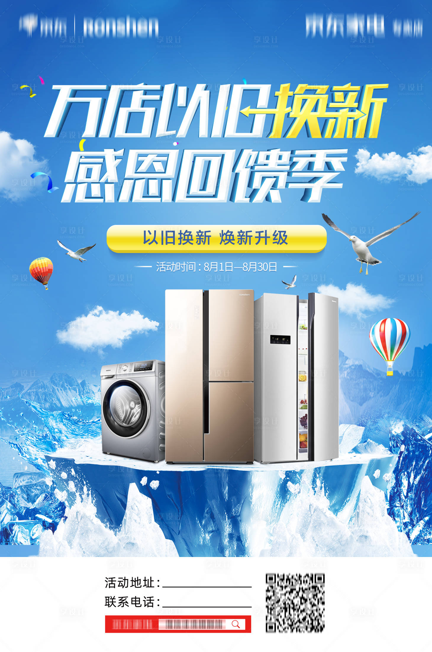 源文件下載【享設計】搜索編號：72630010213393742【清涼節以舊換新家電海報】