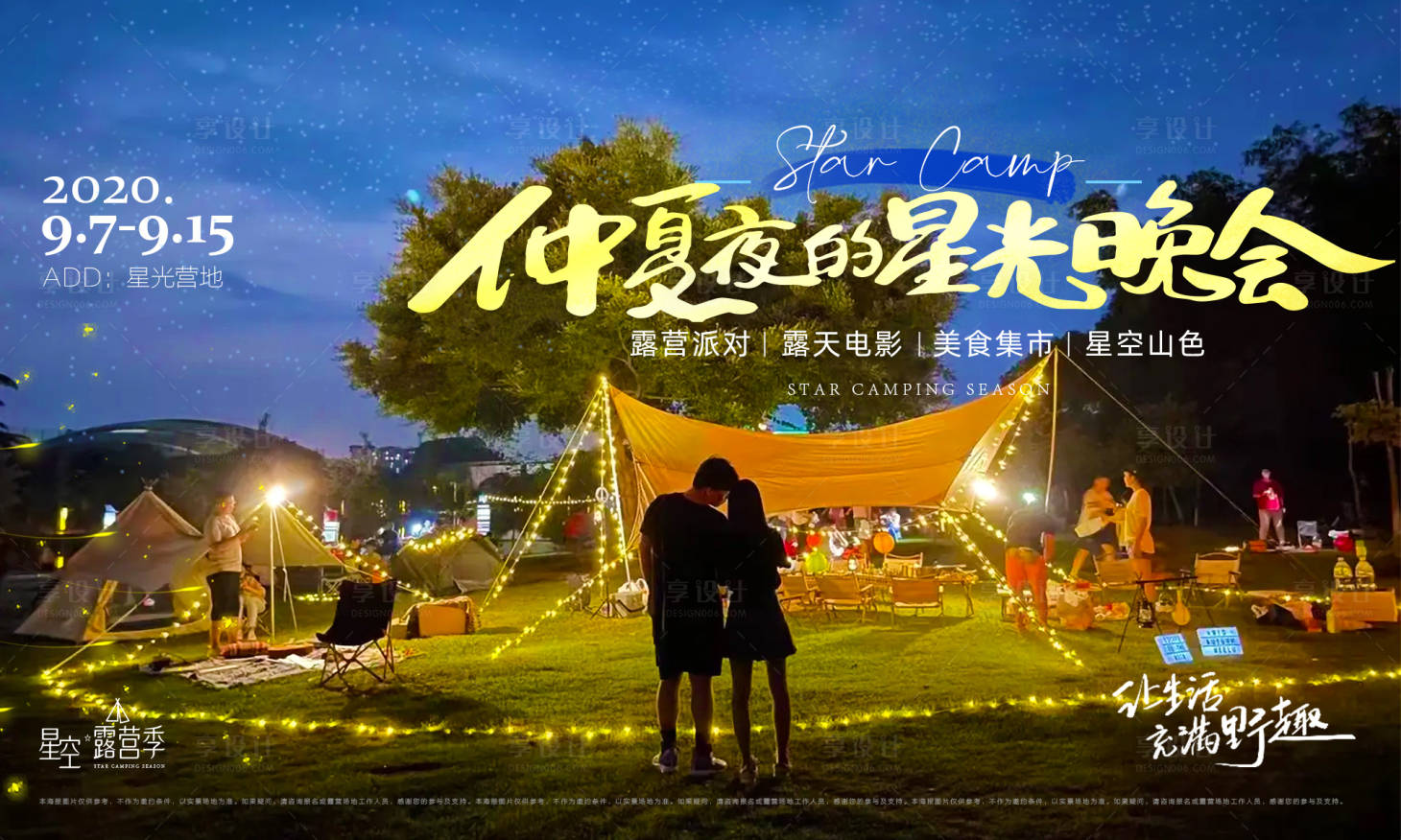 源文件下載【享設計】搜索編號：52620010023559512【仲夏夜的星光晚會活動展板】