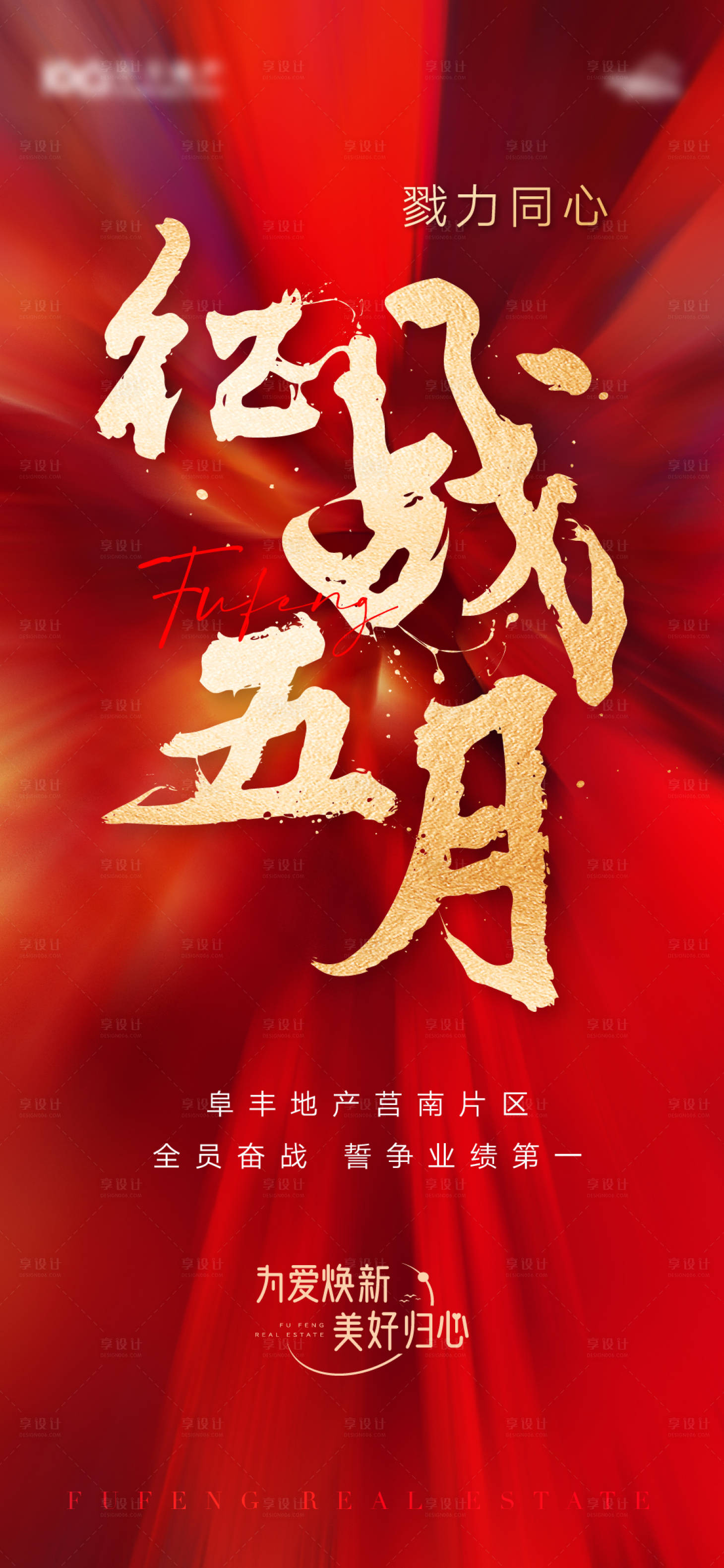 源文件下载【享设计】搜索编号：85680009804123804【地产五月热销冲刺海报】