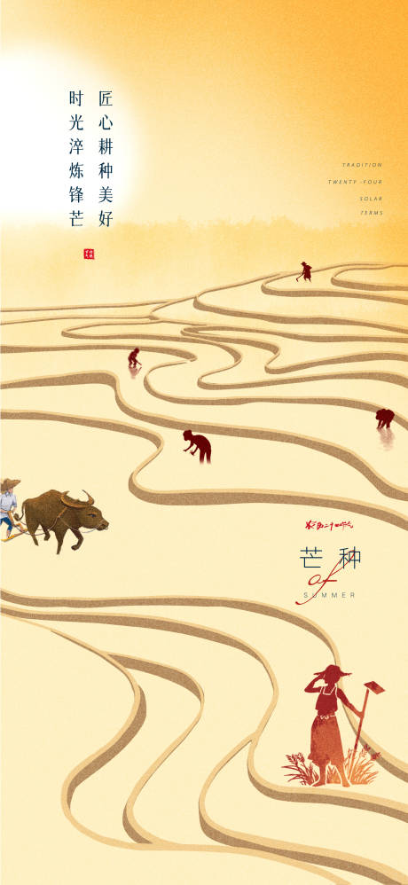 源文件下载【芒种收获梯田简约创意】编号：70880010196505222