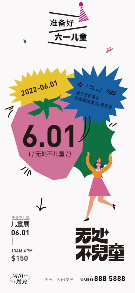 源文件下载【无处不儿童儿童节海报】编号：94650010046595733