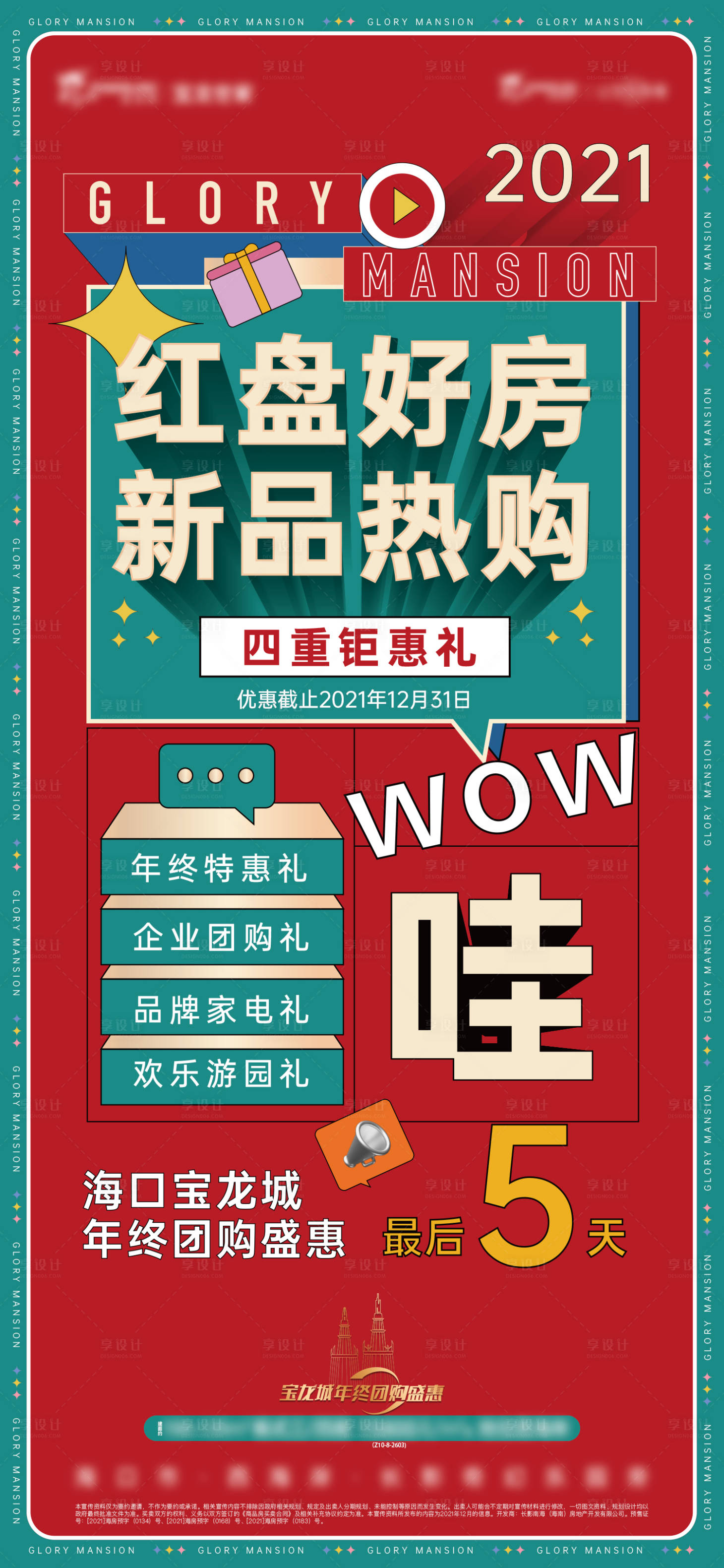 源文件下载【享设计】搜索编号：65650009816204025【热销4重礼海报】
