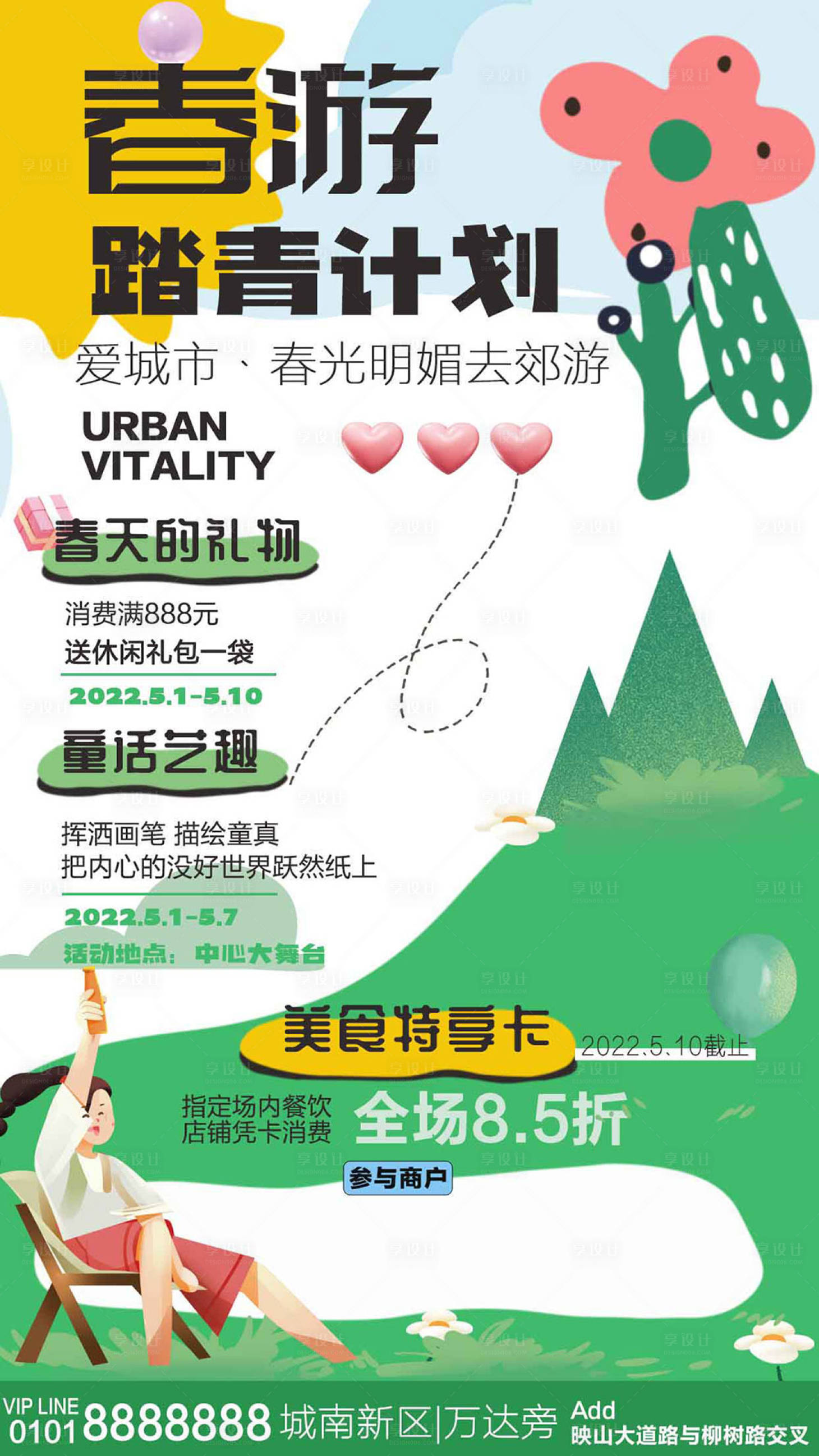 源文件下載【享設(shè)計(jì)】搜索編號：23820010114623879【商場活動踏青春游海報(bào)】