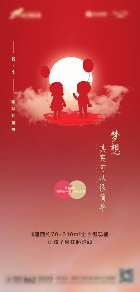 源文件下载【六一儿童节喜庆海报】编号：10240010116918481