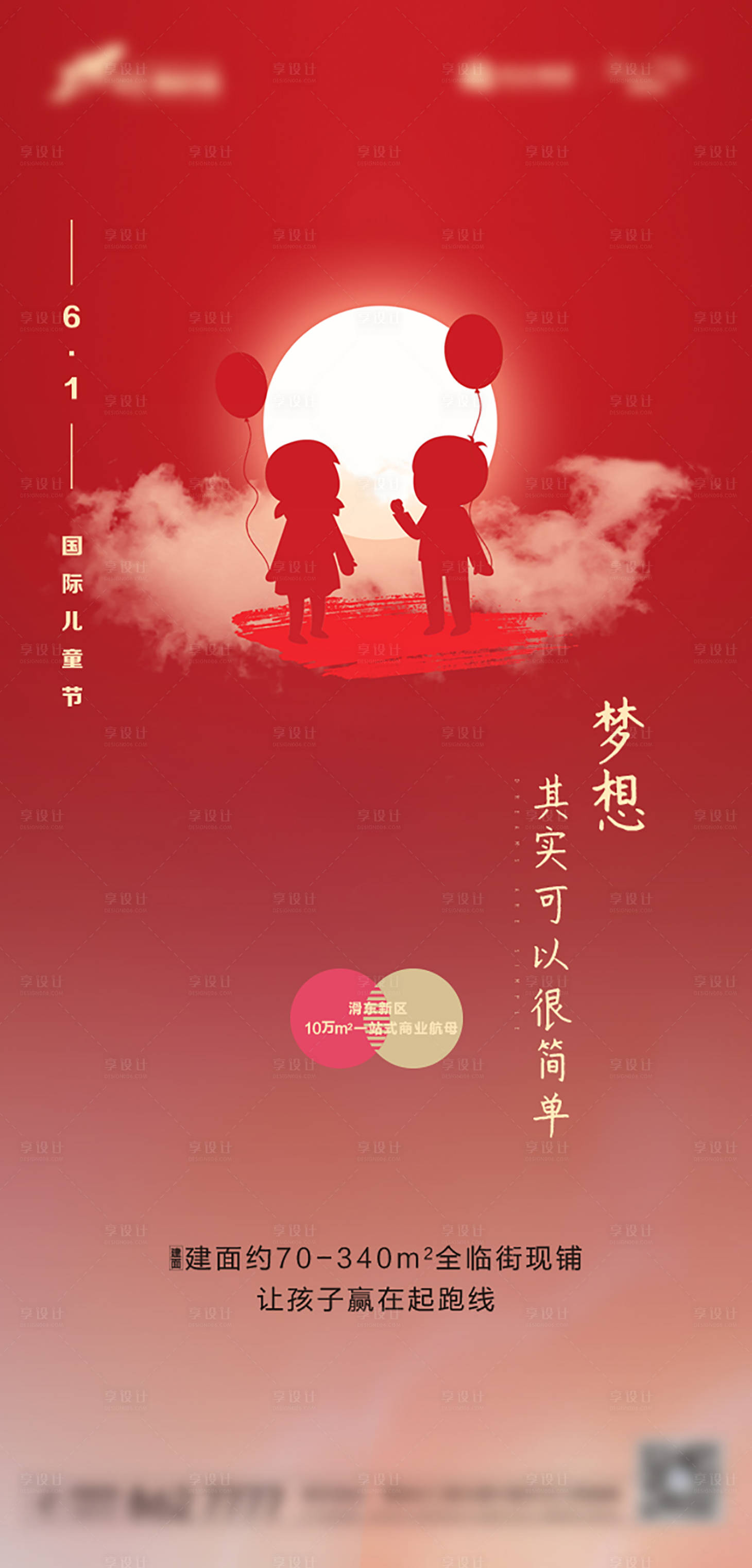 源文件下载【享设计】搜索编号：10240010116918481【六一儿童节喜庆海报】