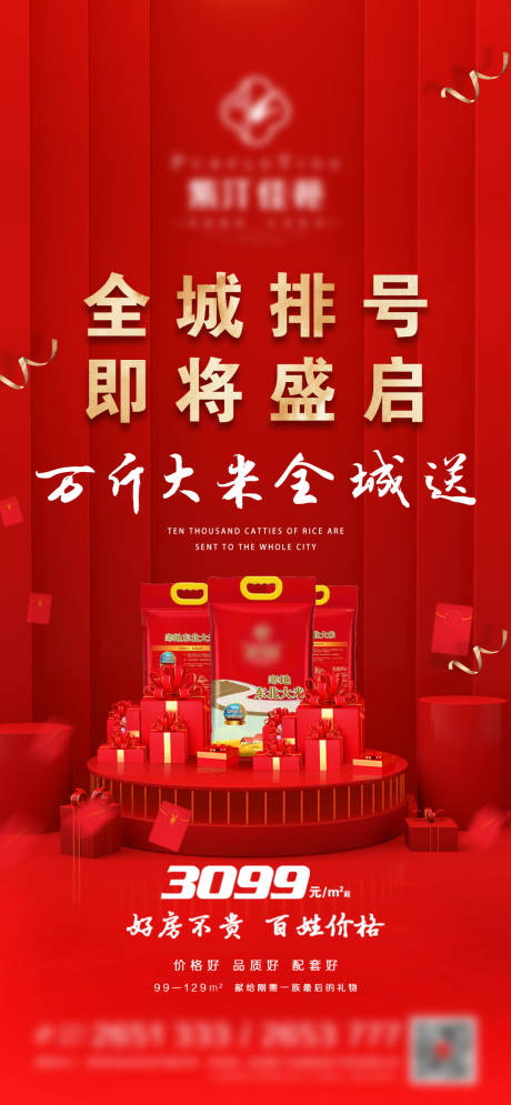源文件下载【地产送大米微信红金海报】编号：32160009786758112