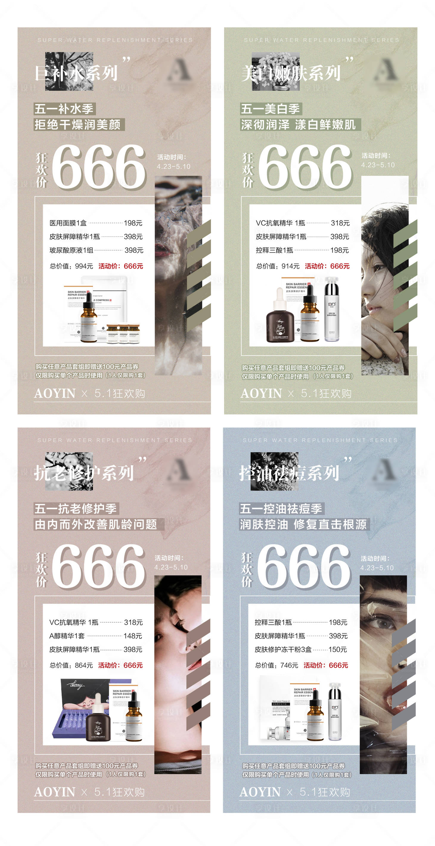 源文件下載【享設計】搜索編號：50100010171149931【醫美護膚品復古配色活動海報系列】
