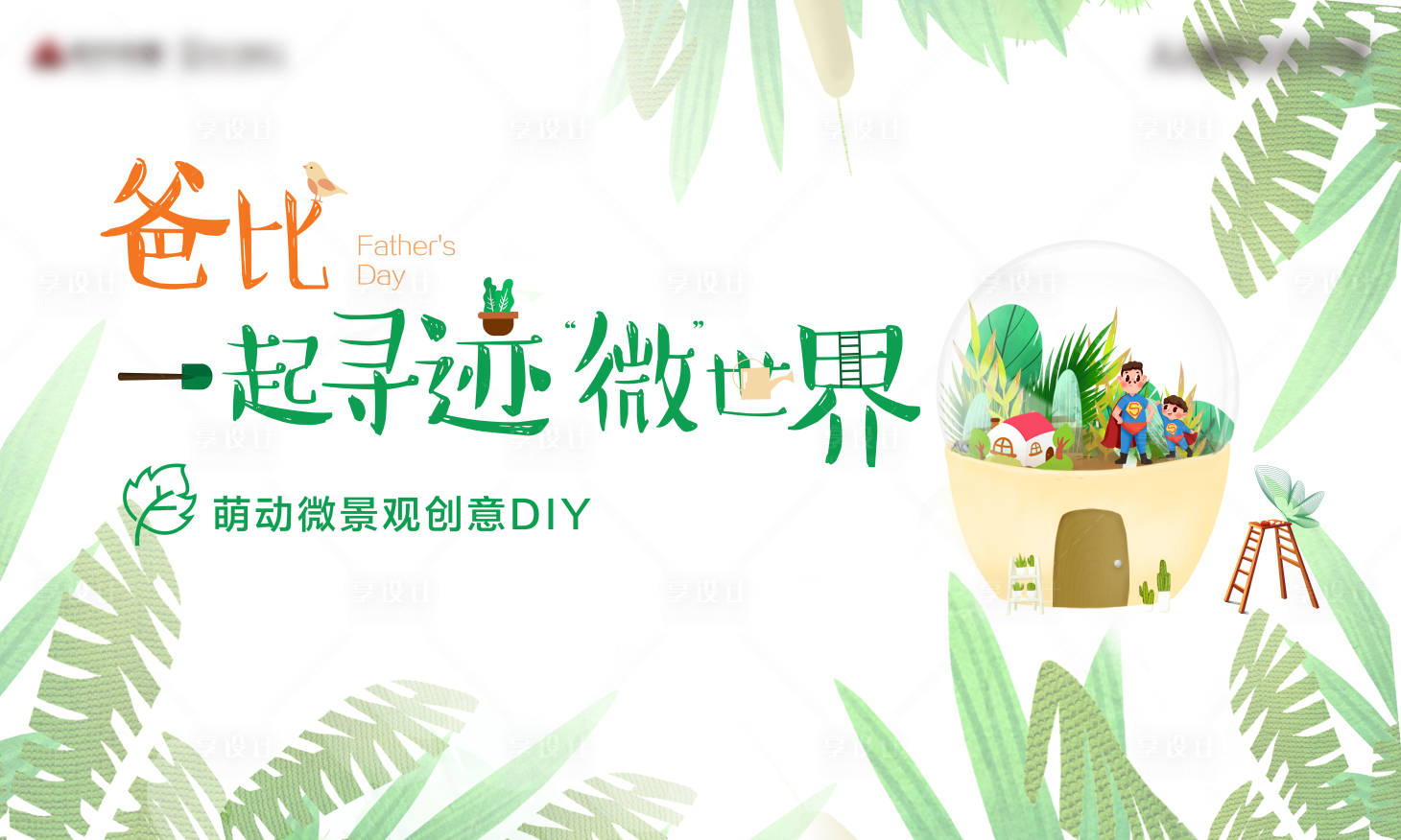源文件下载【父亲节萌动微景观创意DIY活动展板】编号：97740010286361094