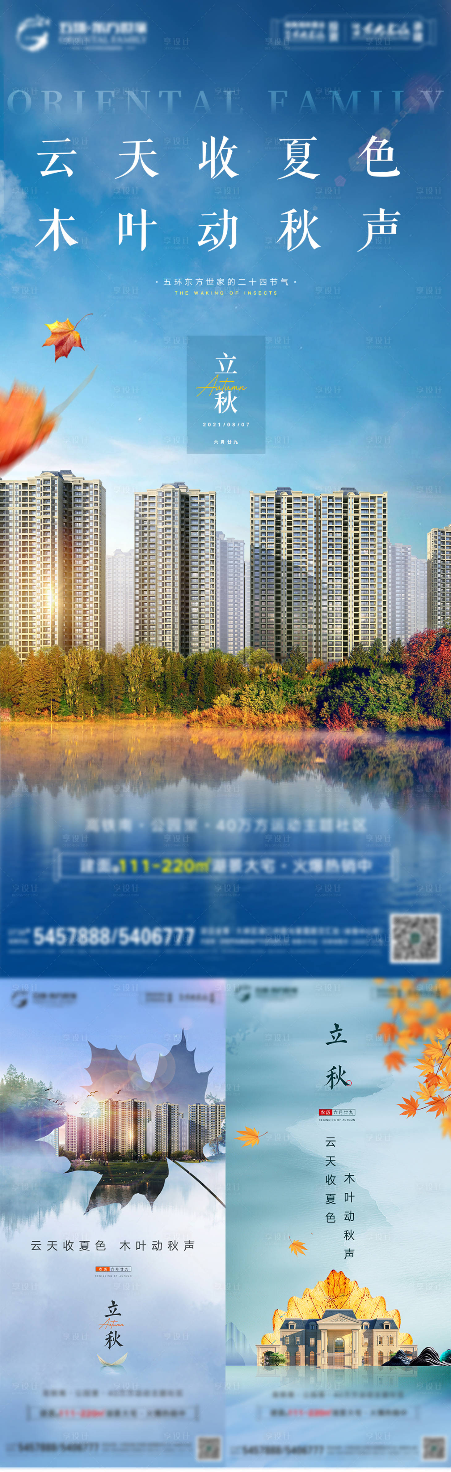 源文件下載【享設計】搜索編號：59050008664645419【地產二十四節氣立秋微信刷屏單圖】