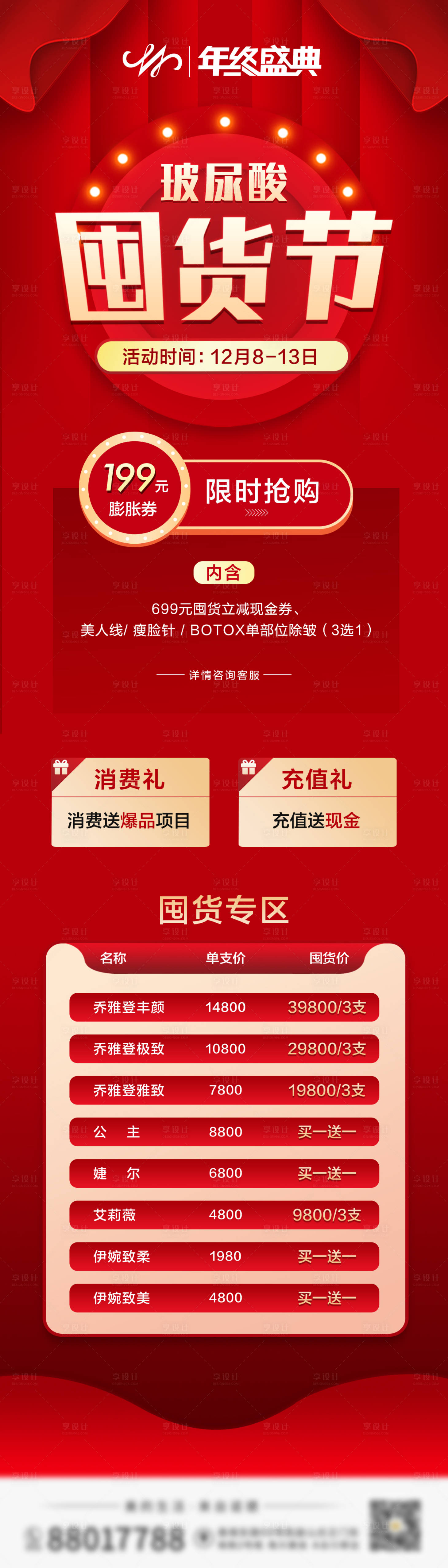 源文件下載【享設計】搜索編號：21450009863012065【醫美囤貨節紅金長圖海報】