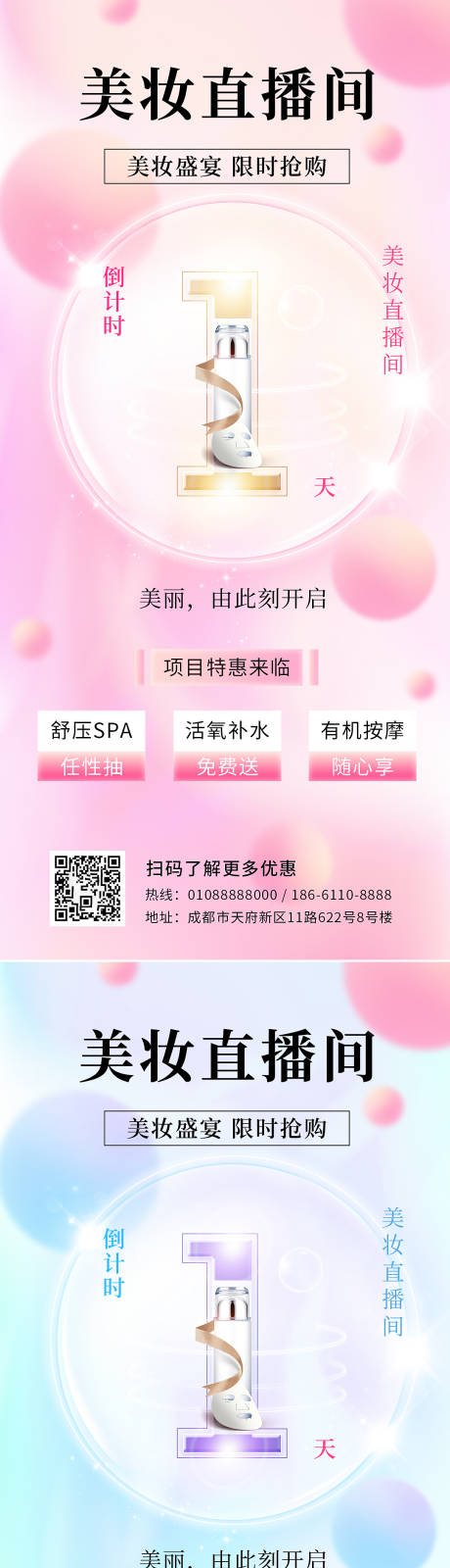 源文件下载【享设计】搜索编号：87260009808829273【美妆直播间倒计时海报】