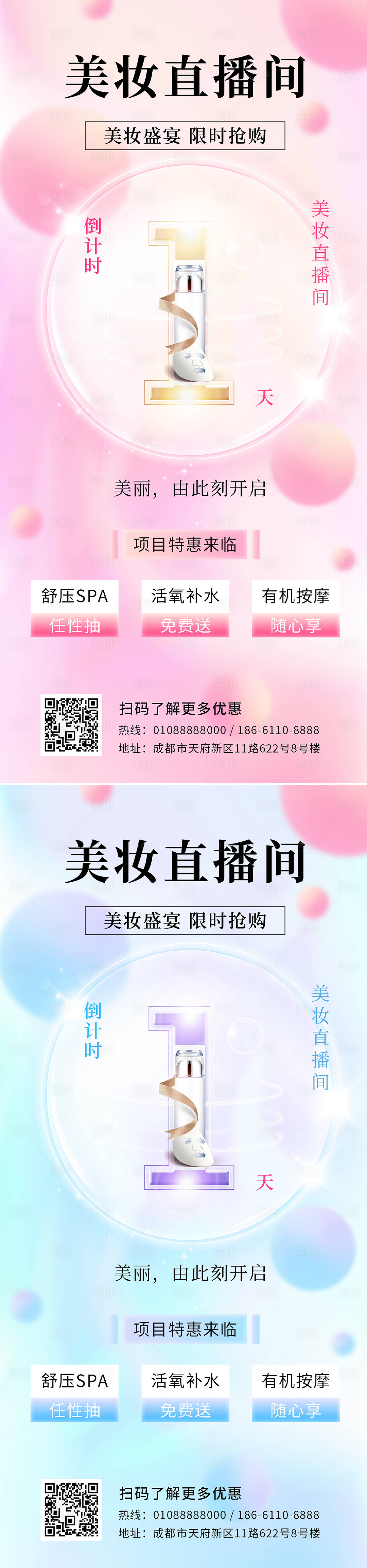 源文件下载【享设计】搜索编号：87260009808829273【美妆直播间倒计时海报】