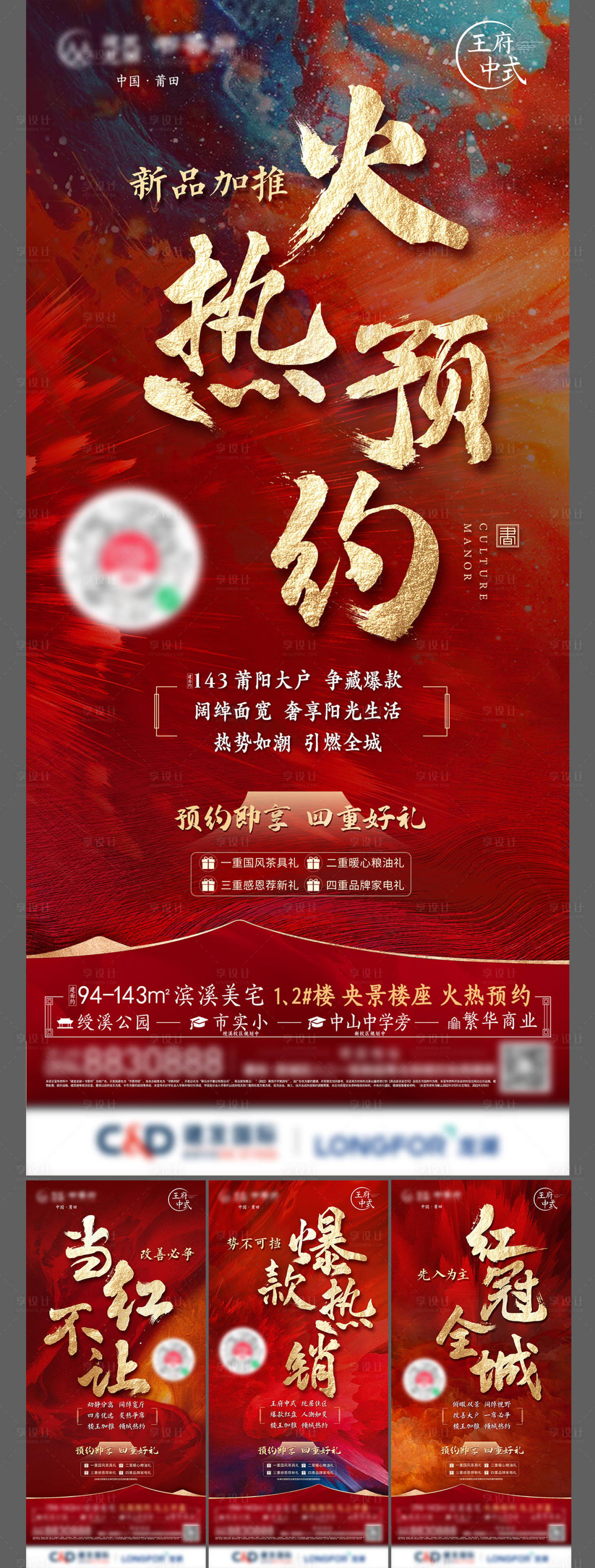 源文件下载【享设计】搜索编号：76680009776148819【地产中式热销系列海报】