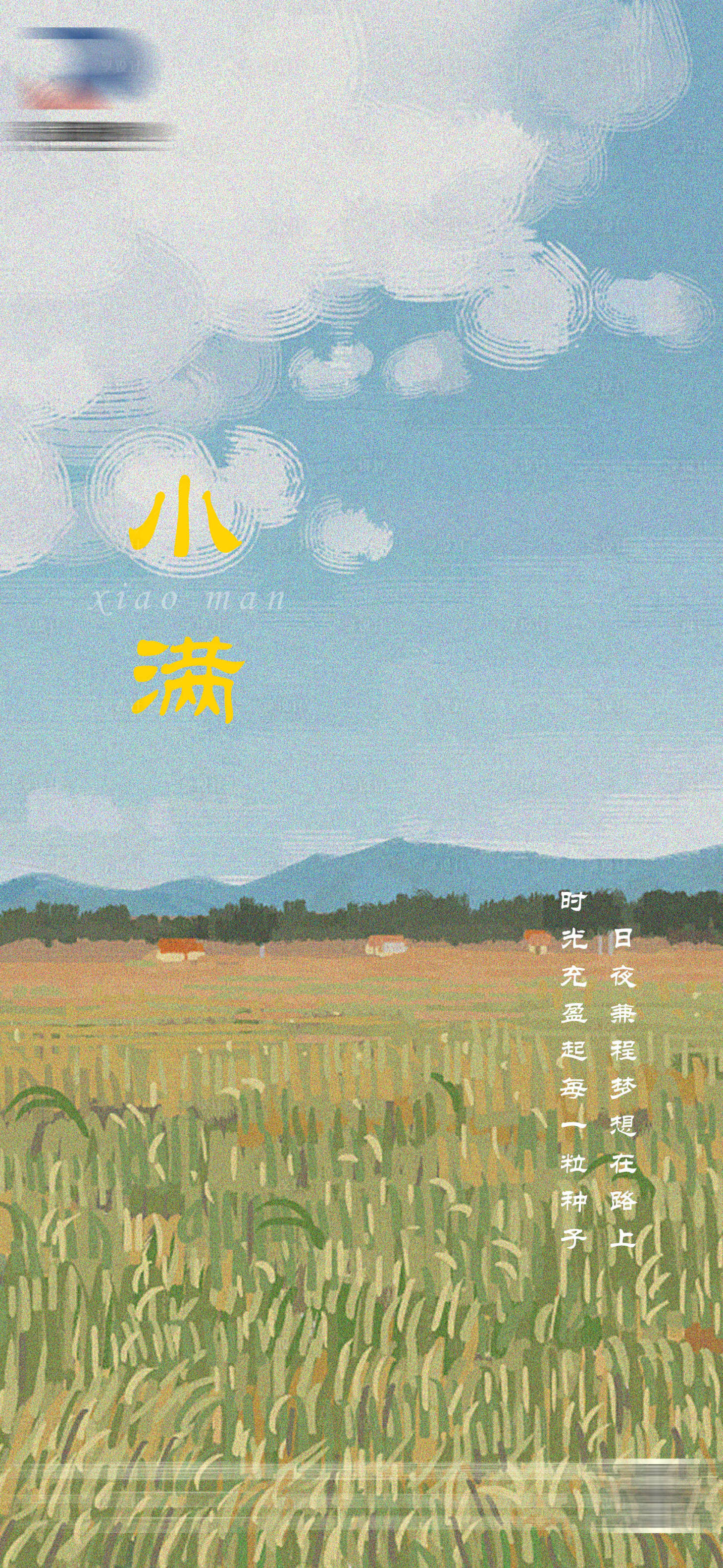 源文件下载【享设计】搜索编号：45570009878681025【小满节气海报】