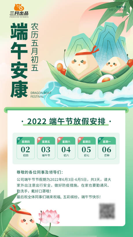 源文件下载【端午节放假安排海报】编号：20220525111808099