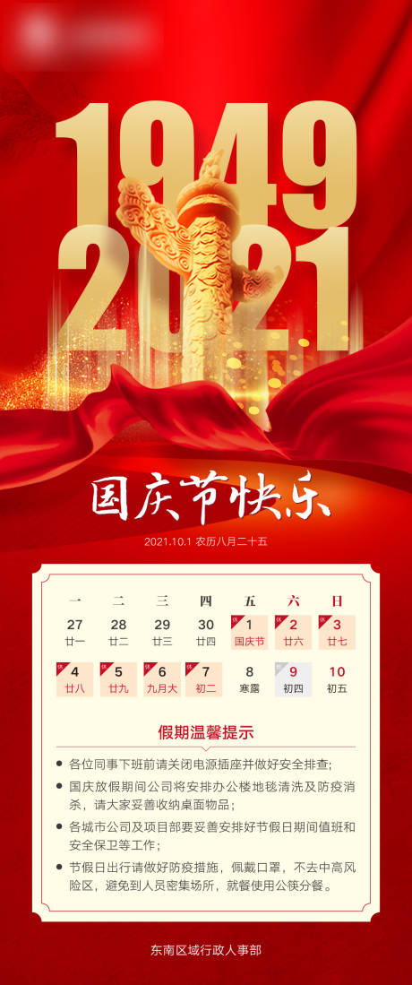 源文件下载【享设计】搜索编号：69220010056686344【国庆节放假海报】