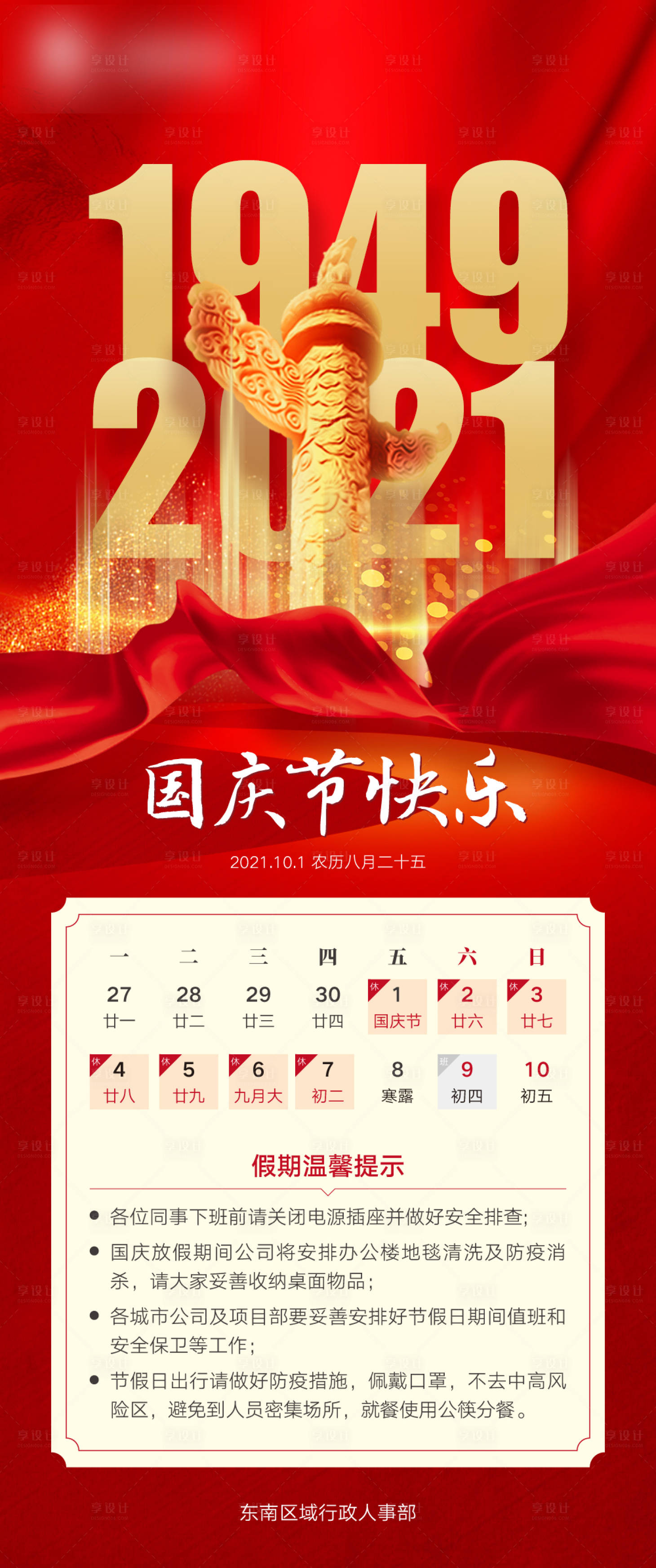 源文件下载【享设计】搜索编号：69220010056686344【国庆节放假海报】