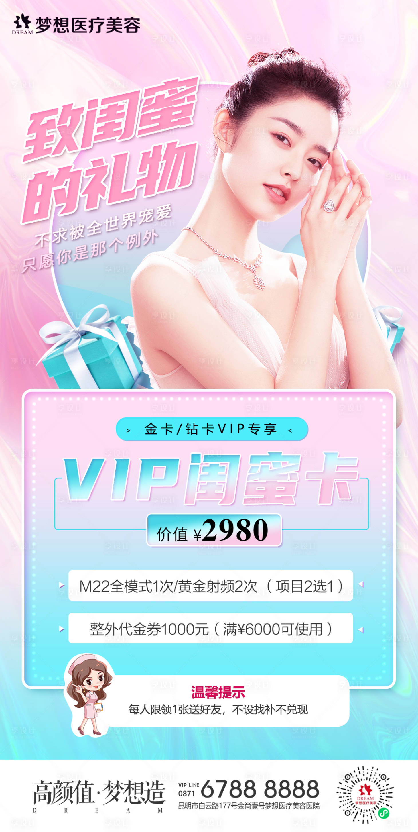 源文件下載【享設計】搜索編號：46320010073815814【醫美整形老帶新活動海報】