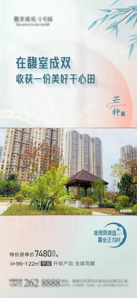 源文件下载【芒种实景现房海报】编号：18130010264455475