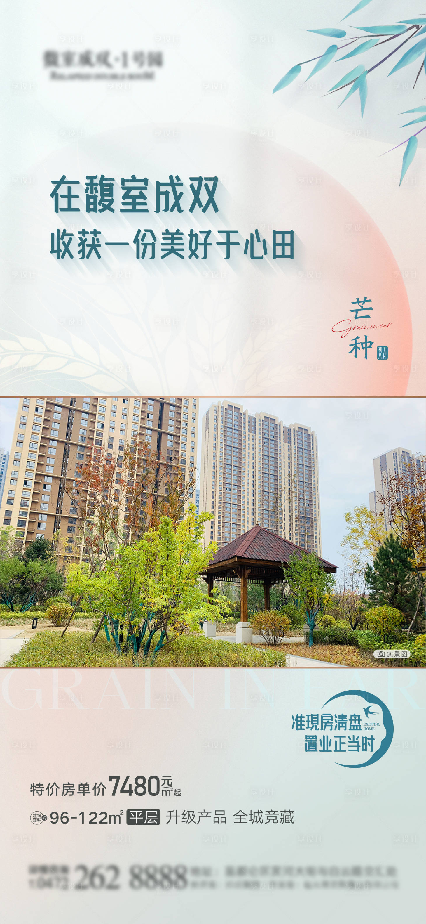 源文件下載【享設計】搜索編號：18130010264455475【芒種實景現房海報】