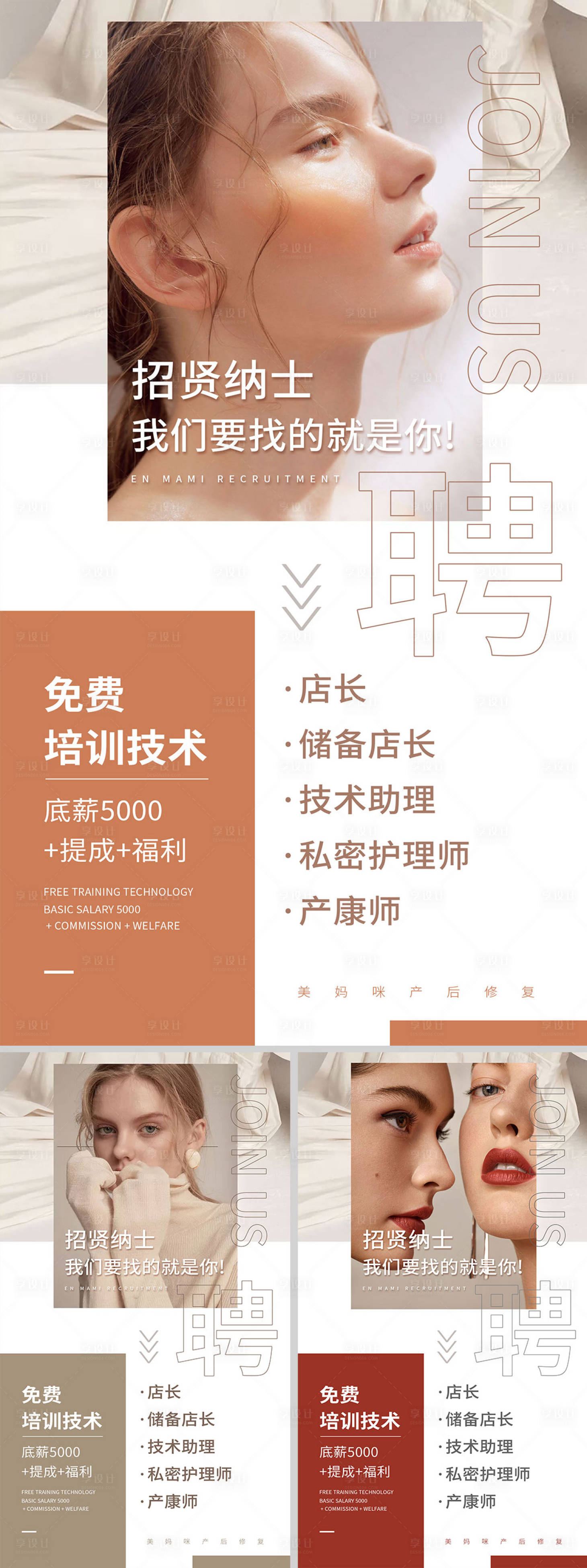 源文件下載【享設(shè)計(jì)】搜索編號(hào)：91890010252062443【美業(yè)醫(yī)美招聘系列海報(bào)】