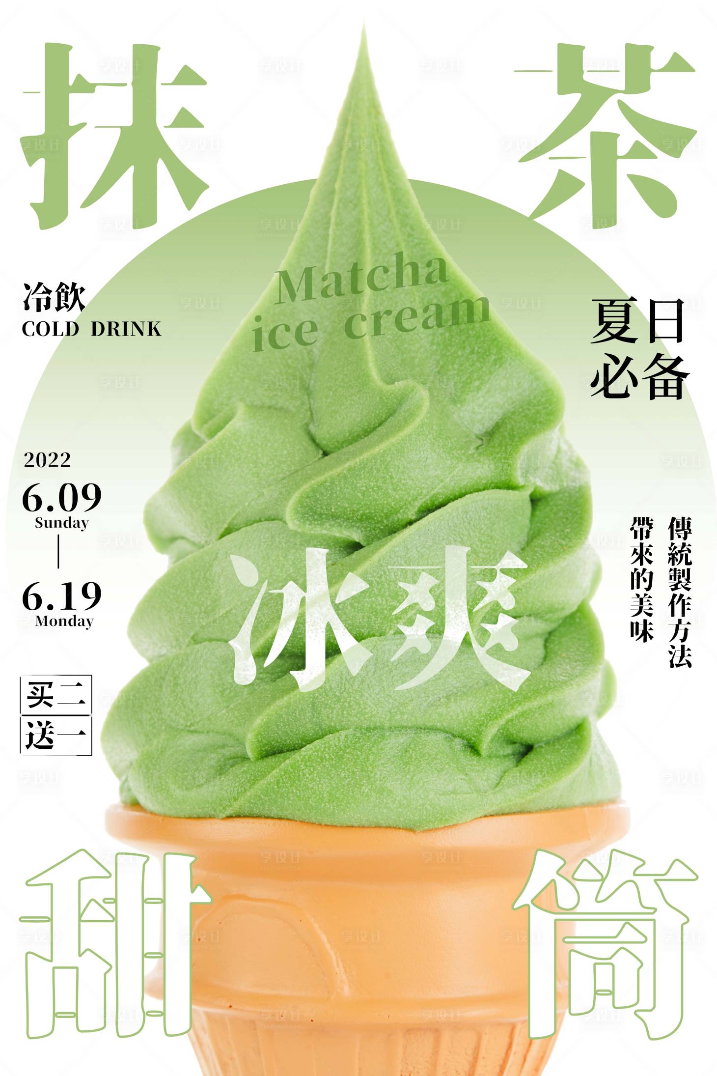 源文件下载【享设计】搜索编号：75860010009675497【抹茶甜筒海报】