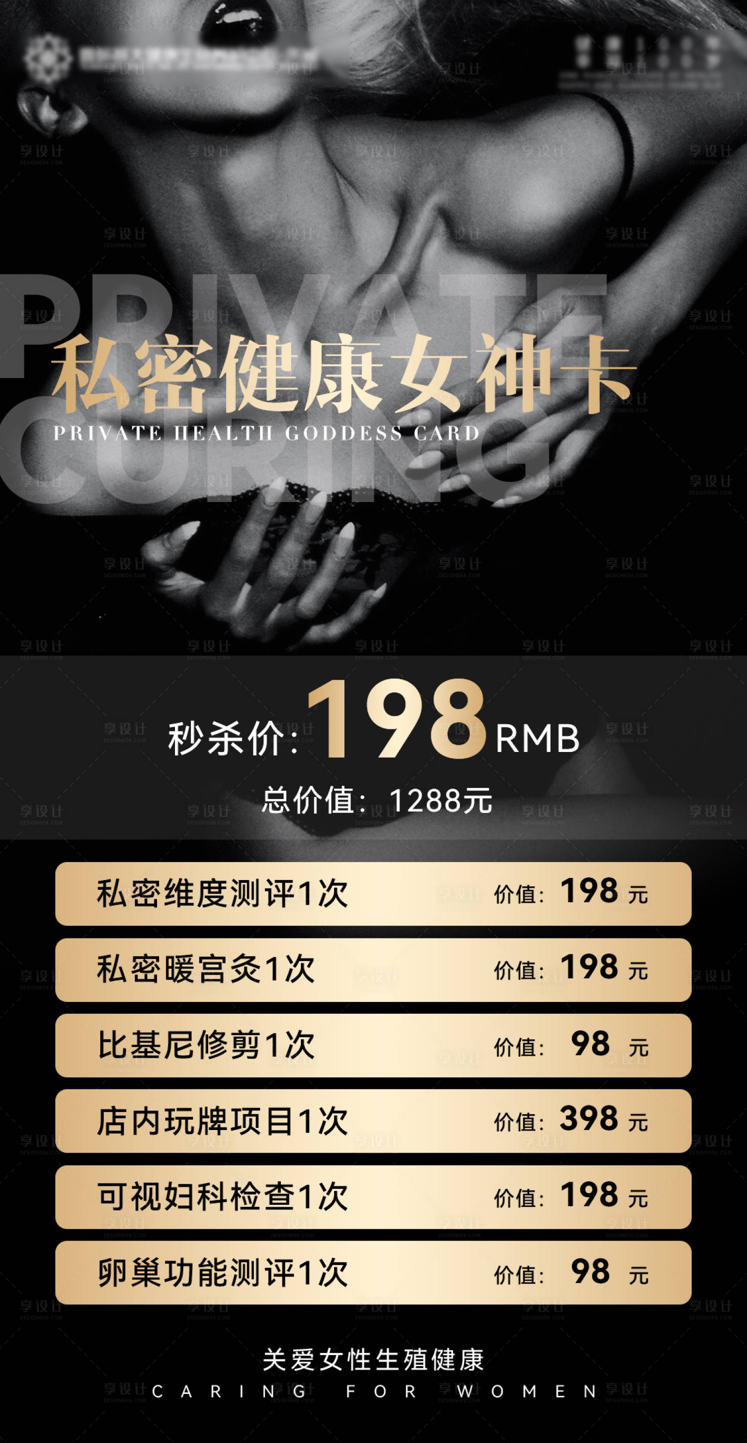 源文件下载【享设计】搜索编号：38490009783493906【医美私密项目黑金海报】
