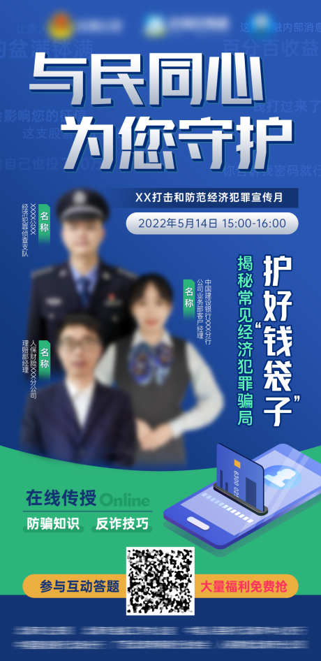 源文件下载【反诈防诈骗专题直播海报】编号：43360010147853220