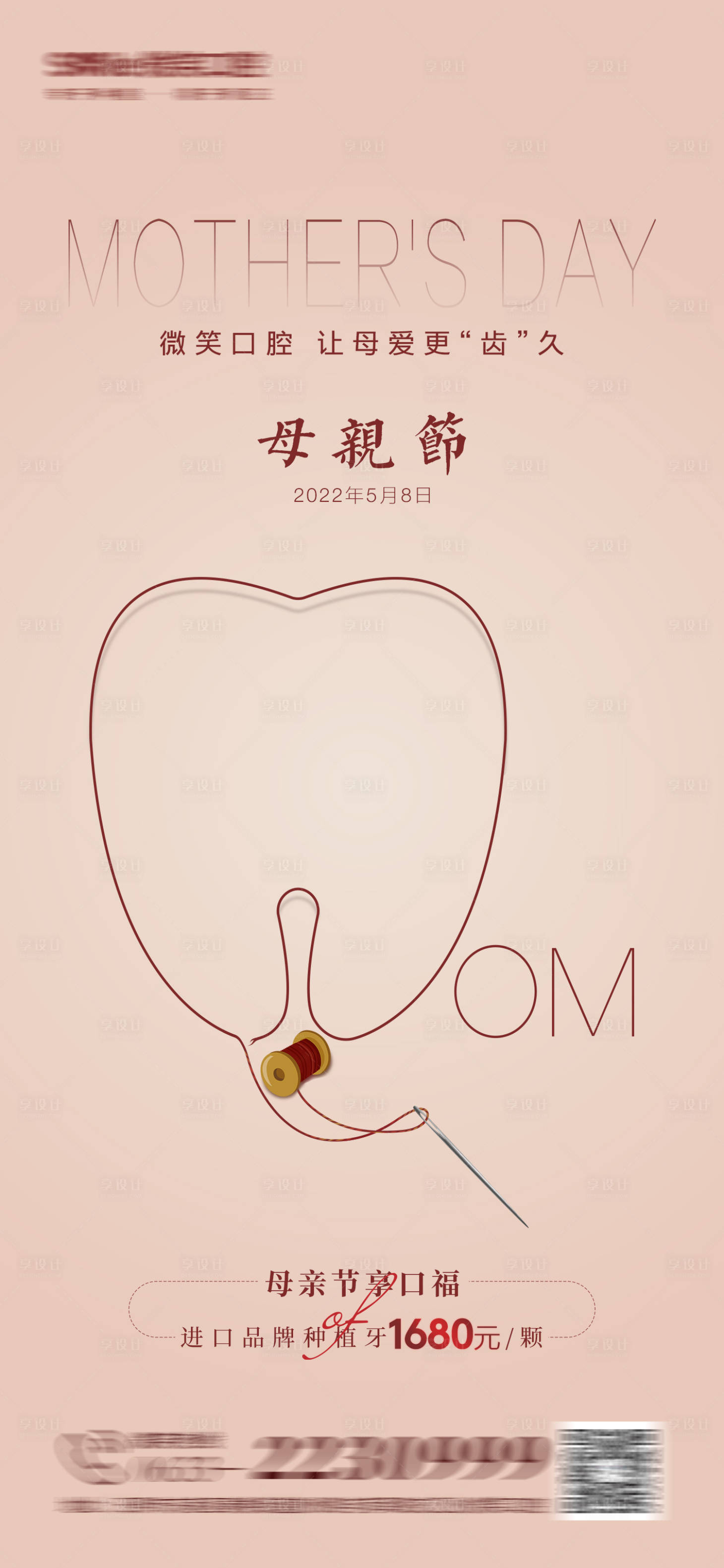 源文件下載【享設計】搜索編號：98870009865807920【母親節口腔海報】