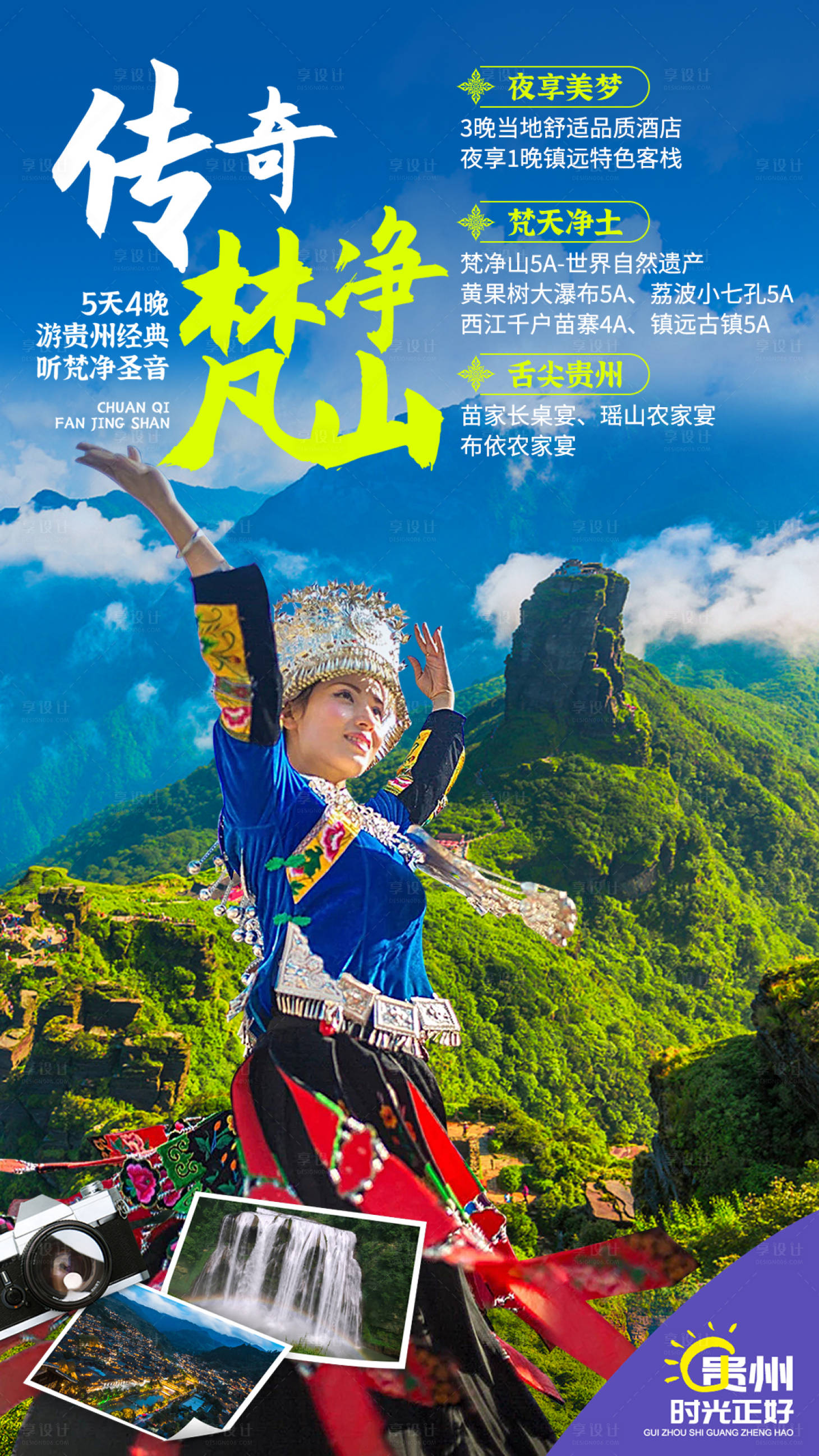源文件下载【享设计】搜索编号：22620009862041597【贵州梵净山旅游海报】