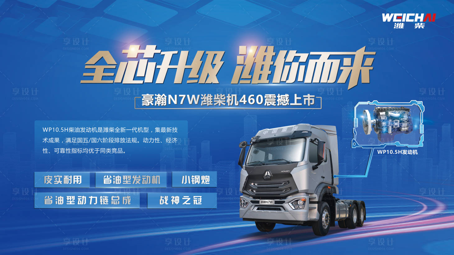 源文件下载【享设计】搜索编号：25580010245584461【卡车主视觉全新升级蓝金活动展板】