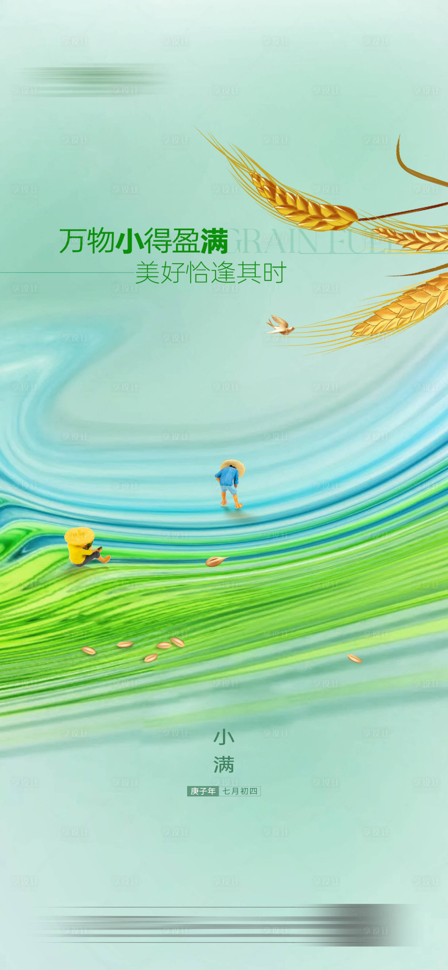源文件下載【小滿節氣刷屏海報】編號：96730009968922435