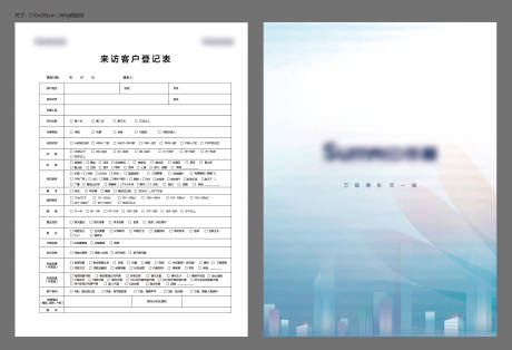 源文件下载【地产来访客户登记表】编号：51540010013002517