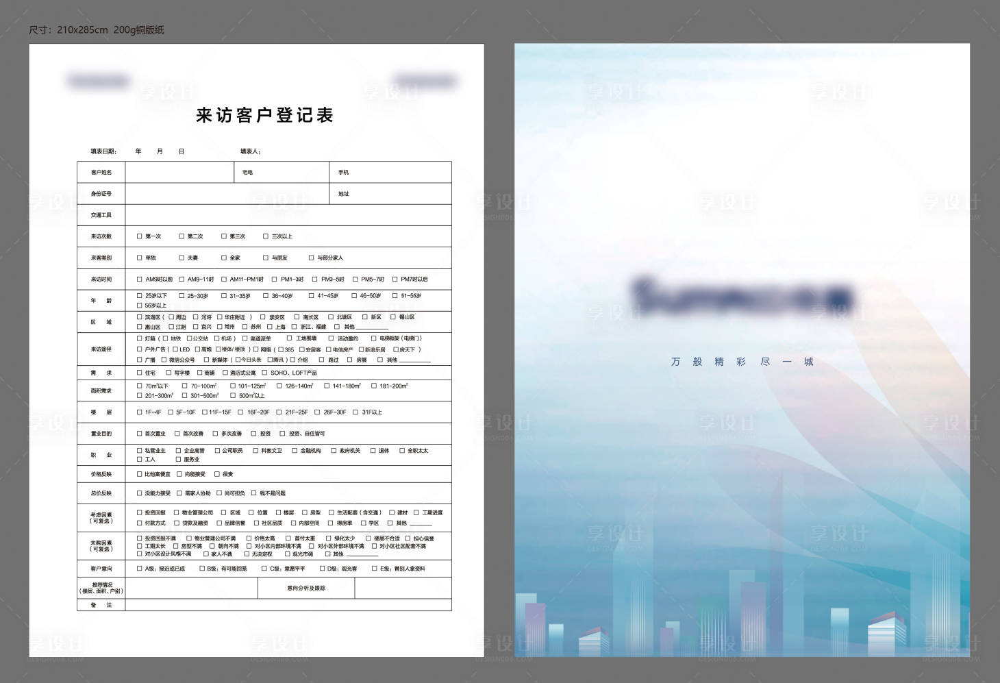 源文件下载【地产来访客户登记表】编号：51540010013002517