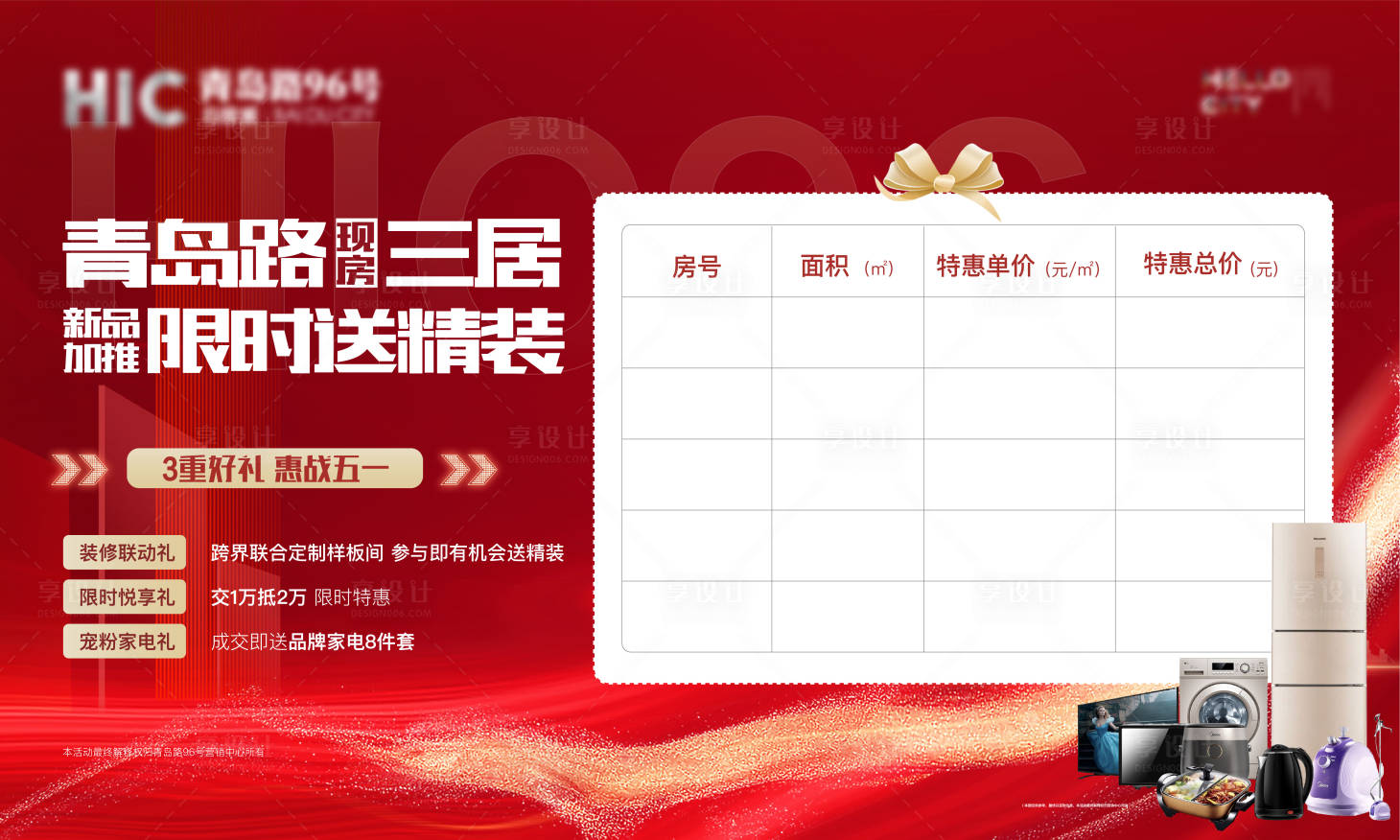 源文件下載【享設計】搜索編號：87420009874022729【地產五一送家電特價房紅金背景板】
