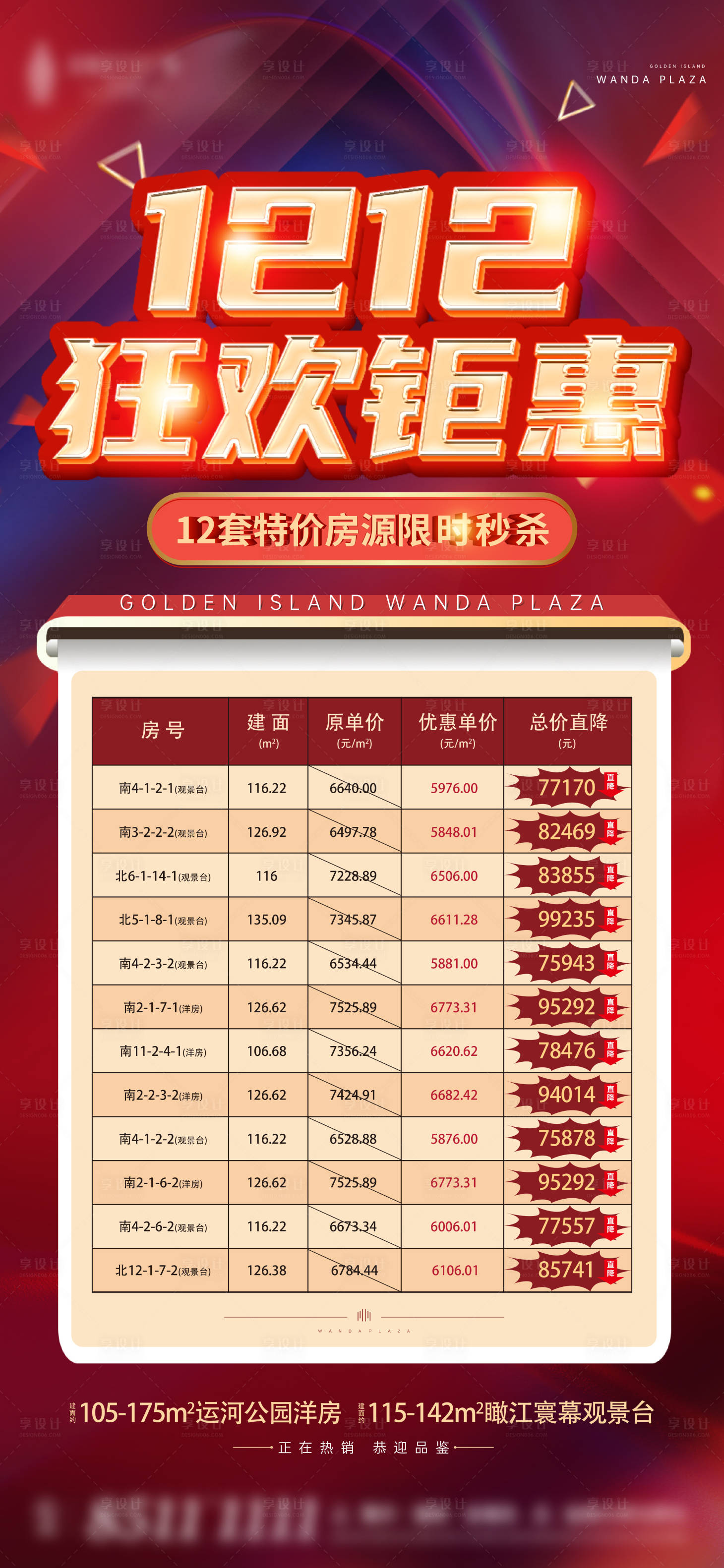 源文件下载【双十二特价房海报】编号：57640010227464766