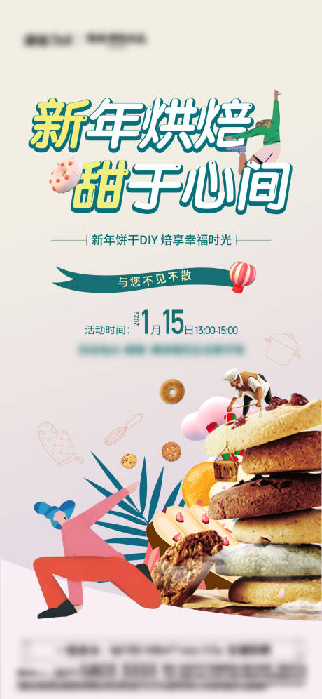 源文件下载【地产饼干DIY暖场活动海报】编号：76470009908527400