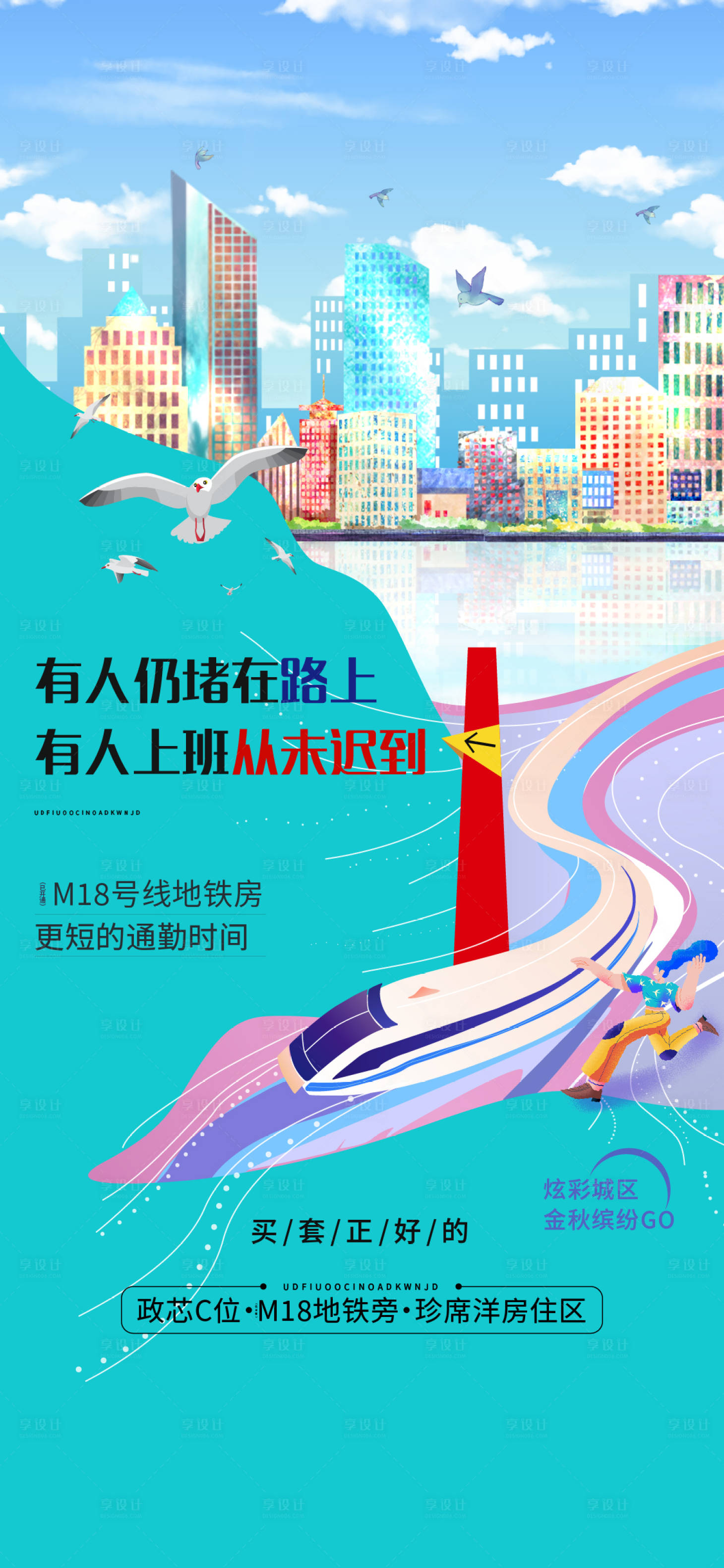 源文件下載【享設(shè)計(jì)】搜索編號(hào)：63760009945072398【地產(chǎn)商鋪地鐵刷屏】