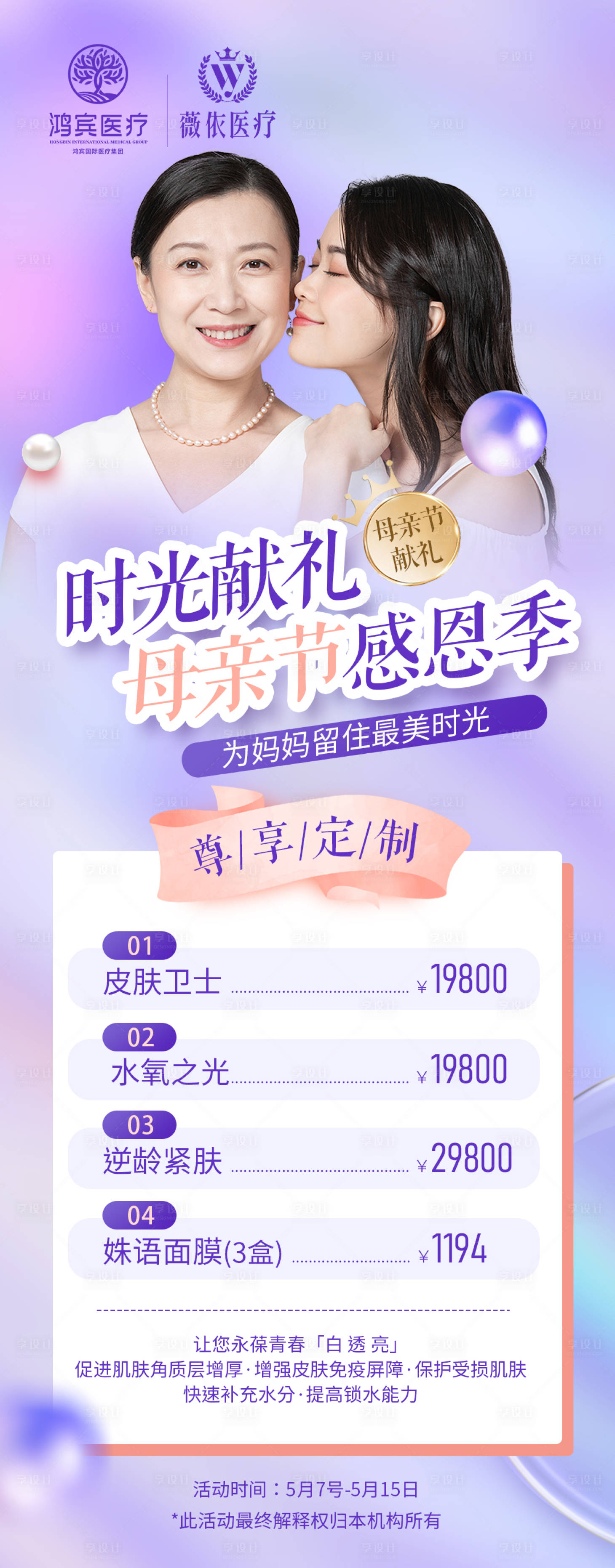 源文件下載【享設(shè)計(jì)】搜索編號(hào)：16190009863781480【醫(yī)美母親節(jié)活動(dòng)】