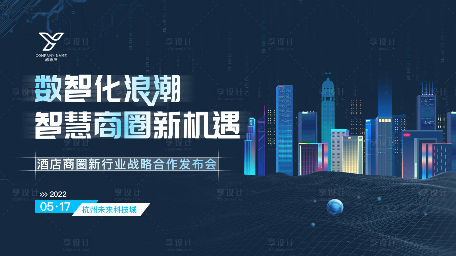 源文件下載【享設計】搜索編號：26520010209584029【數字酒店商圈發布會背景板】