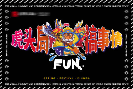源文件下載【享設計】搜索編號：27780010070864601【虎年年會創意背景板】
